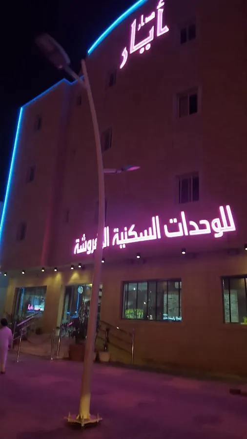 الشقق الفندقية الرياضفي  دار أيار للوحدات السكنية الرياض